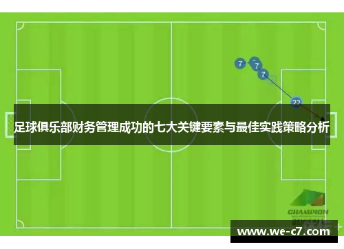 足球俱乐部财务管理成功的七大关键要素与最佳实践策略分析