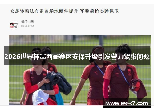 2026世界杯墨西哥赛区安保升级引发警力紧张问题