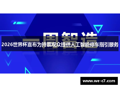 2026世界杯宣布为持票观众提供人工智能停车指引服务