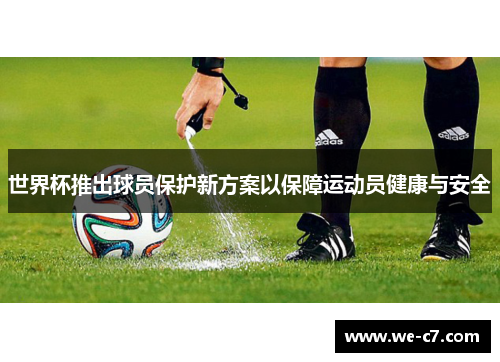 世界杯推出球员保护新方案以保障运动员健康与安全