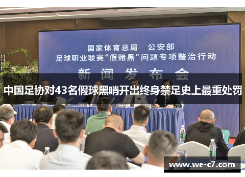 中国足协对43名假球黑哨开出终身禁足史上最重处罚 中国足协对43名假球黑哨开出终身禁足史上最重处罚