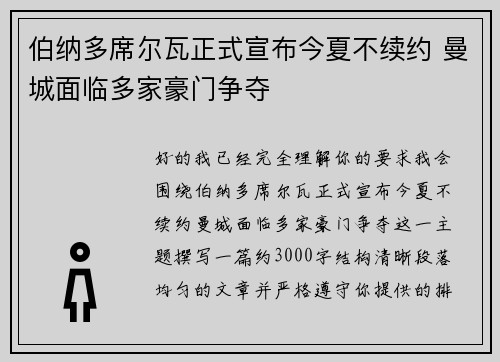 伯纳多席尔瓦正式宣布今夏不续约 曼城面临多家豪门争夺 伯纳多席尔瓦正式宣布今夏不续约 曼城面临多家豪门争夺