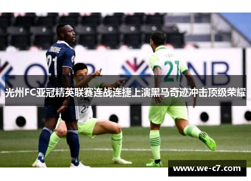 光州FC亚冠精英联赛连战连捷上演黑马奇迹冲击顶级荣耀 光州FC亚冠精英联赛连战连捷上演黑马奇迹冲击顶级荣耀