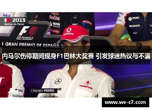 内马尔伤停期间现身F1巴林大奖赛 引发球迷热议与不满