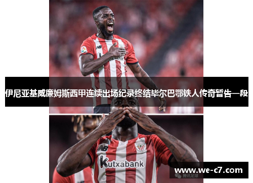 伊尼亚基威廉姆斯西甲连续出场纪录终结毕尔巴鄂铁人传奇暂告一段