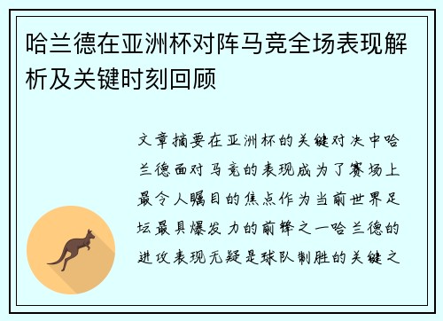 哈兰德在亚洲杯对阵马竞全场表现解析及关键时刻回顾 哈兰德在亚洲杯对阵马竞全场表现解析及关键时刻回顾