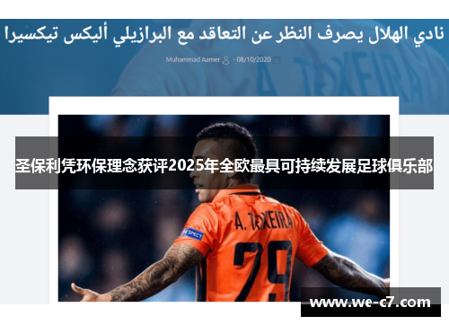 圣保利凭环保理念获评2025年全欧最具可持续发展足球俱乐部