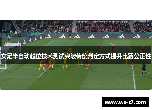 女足半自动越位技术测试突破传统判定方式提升比赛公正性