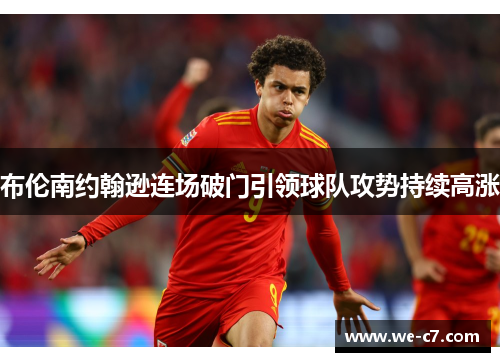 布伦南约翰逊连场破门引领球队攻势持续高涨