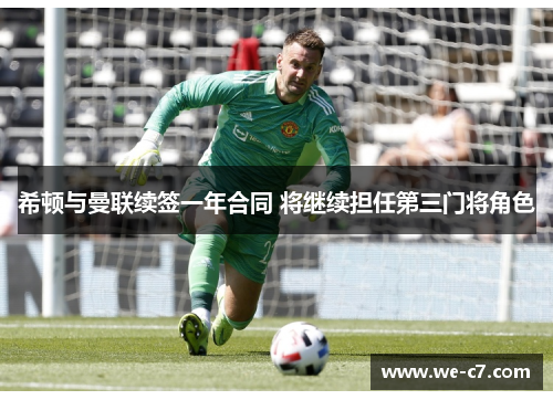 希顿与曼联续签一年合同 将继续担任第三门将角色
