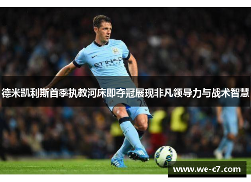 德米凯利斯首季执教河床即夺冠展现非凡领导力与战术智慧