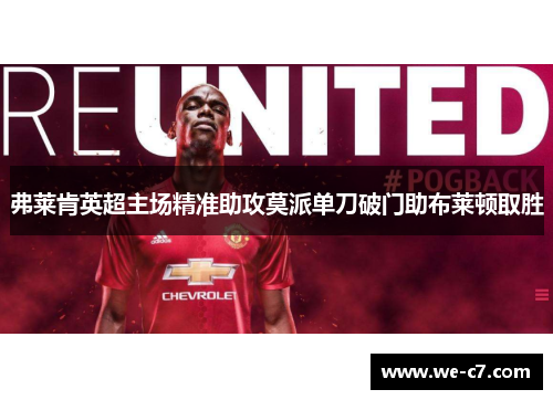 弗莱肯英超主场精准助攻莫派单刀破门助布莱顿取胜