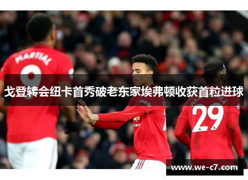 戈登转会纽卡首秀破老东家埃弗顿收获首粒进球