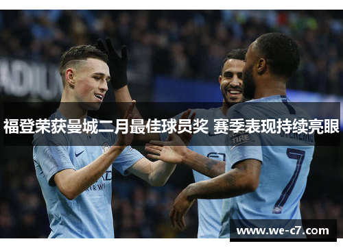 福登荣获曼城二月最佳球员奖 赛季表现持续亮眼