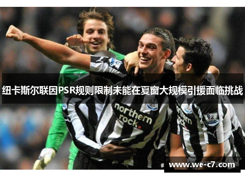 纽卡斯尔联因PSR规则限制未能在夏窗大规模引援面临挑战
