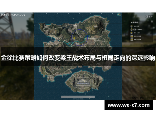 金徐比赛策略如何改变梁王战术布局与棋局走向的深远影响