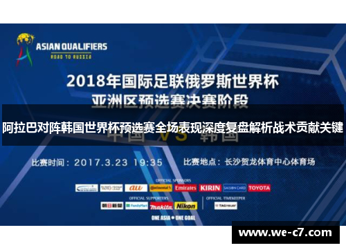 阿拉巴对阵韩国世界杯预选赛全场表现深度复盘解析战术贡献关键