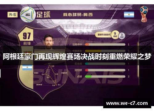 阿根廷豪门再现辉煌赛场决战时刻重燃荣耀之梦
