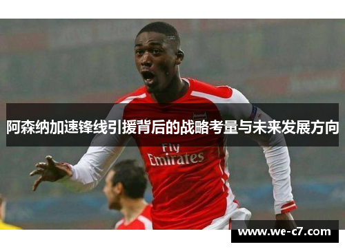 阿森纳加速锋线引援背后的战略考量与未来发展方向