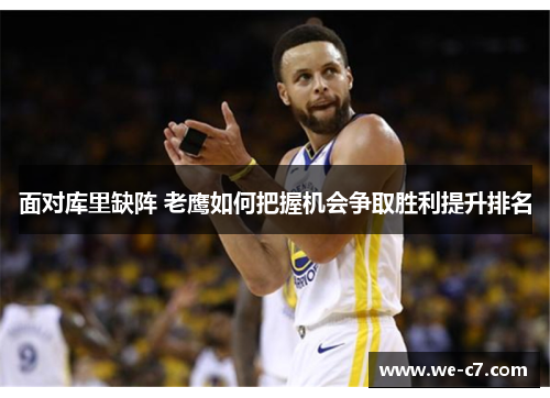 面对库里缺阵 老鹰如何把握机会争取胜利提升排名