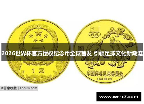 /uploads/images/20260506/2026-shi-jie-bei-guan-fang-shou-quan-ji-nian-bi-quan-qiu-shou-fa-yin-ling-zu-qiu-wen-hua-xin-chao-liu.webp
