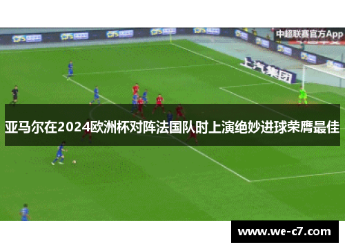 /uploads/images/20260507/ya-ma-er-zai-2024-ou-zhou-bei-dui-zhen-fa-guo-dui-shi-shang-yan-jue-miao-jin-qiu-rong-ying-zui-jia.webp
