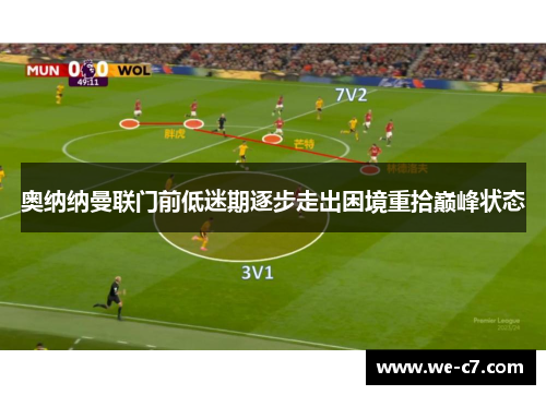 奥纳纳曼联门前低迷期逐步走出困境重拾巅峰状态