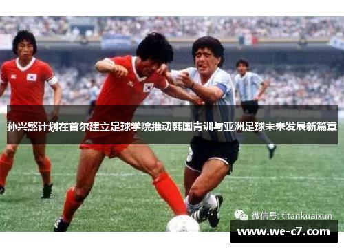 /uploads/images/20260510/sun-xing-min-ji-hua-zai-shou-er-jian-li-zu-qiu-xue-yuan-tui-dong-han-guo-qing-xun-yu-ya-zhou-zu-qiu-wei-lai-fa-zhan-xin-pian-zhang.webp