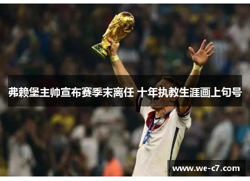 弗赖堡主帅宣布赛季末离任 十年执教生涯画上句号