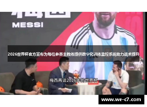 2026世界杯官方宣布为每位参赛主教练提供数字化训练监控系统助力战术提升