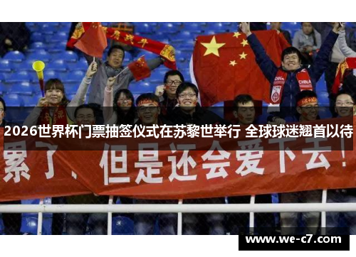 2026世界杯门票抽签仪式在苏黎世举行 全球球迷翘首以待 2026世界杯门票抽签仪式在苏黎世举行 全球球迷翘首以待