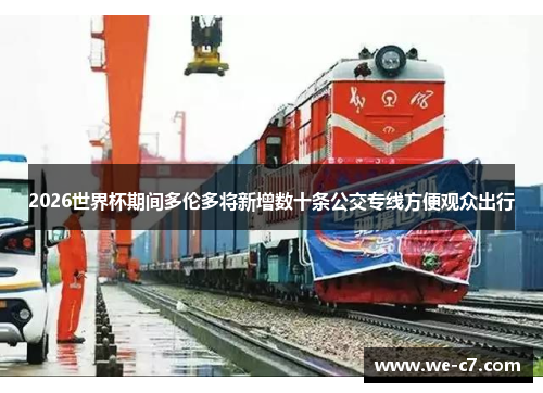 2026世界杯期间多伦多将新增数十条公交专线方便观众出行 2026世界杯期间多伦多将新增数十条公交专线方便观众出行