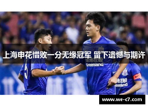 上海申花惜败一分无缘冠军 留下遗憾与期许