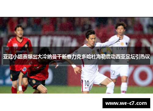 亚冠小组赛爆出大冷纳曼干新春力克多哈杜海勒震动西亚足坛引热议