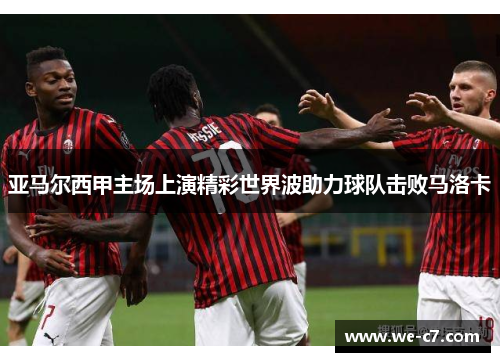 亚马尔西甲主场上演精彩世界波助力球队击败马洛卡 亚马尔西甲主场上演精彩世界波助力球队击败马洛卡