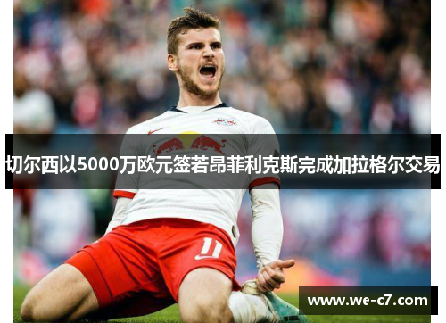 切尔西以5000万欧元签若昂菲利克斯完成加拉格尔交易 切尔西以5000万欧元签若昂菲利克斯完成加拉格尔交易