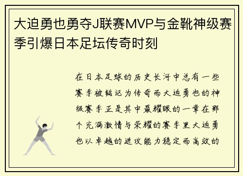 大迫勇也勇夺J联赛MVP与金靴神级赛季引爆日本足坛传奇时刻 大迫勇也勇夺J联赛MVP与金靴神级赛季引爆日本足坛传奇时刻