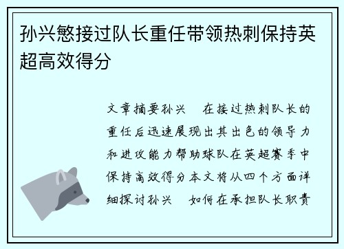 孙兴慜接过队长重任带领热刺保持英超高效得分 孙兴慜接过队长重任带领热刺保持英超高效得分