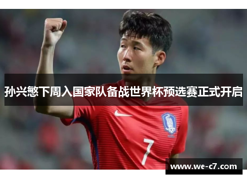 孙兴慜下周入国家队备战世界杯预选赛正式开启