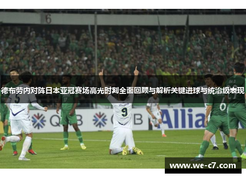 德布劳内对阵日本亚冠赛场高光时刻全面回顾与解析关键进球与统治级表现 德布劳内对阵日本亚冠赛场高光时刻全面回顾与解析关键进球与统治级表现