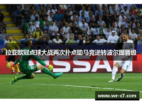 拉亚欧冠点球大战两次扑点助马竞逆转波尔图晋级 拉亚欧冠点球大战两次扑点助马竞逆转波尔图晋级
