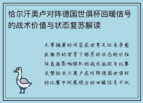 恰尔汗奥卢对阵德国世俱杯回暖信号的战术价值与状态复苏解读