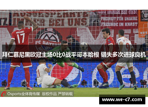 拜仁慕尼黑欧冠主场0比0战平哥本哈根 错失多次进球良机 拜仁慕尼黑欧冠主场0比0战平哥本哈根 错失多次进球良机