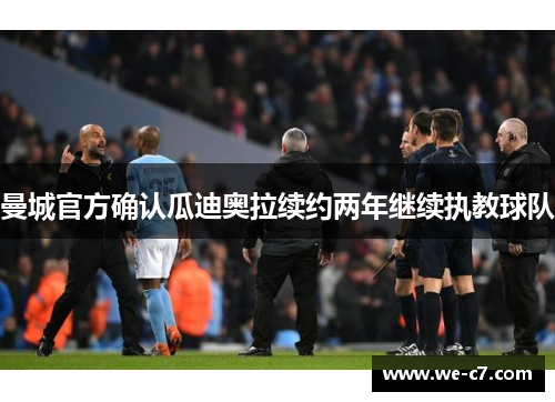 曼城官方确认瓜迪奥拉续约两年继续执教球队