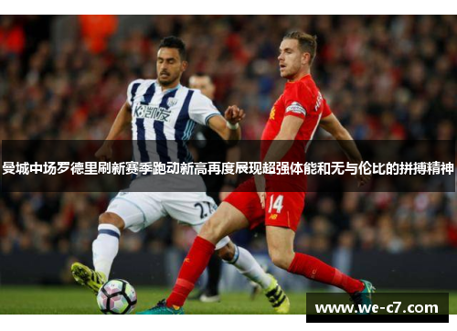 曼城中场罗德里刷新赛季跑动新高再度展现超强体能和无与伦比的拼搏精神