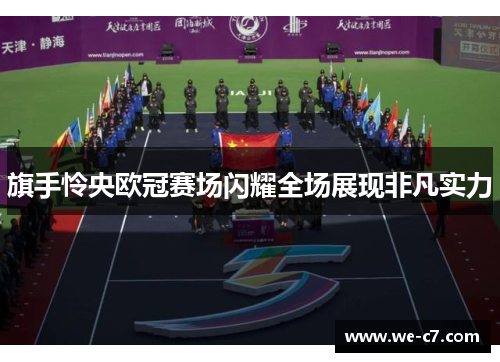 旗手怜央欧冠赛场闪耀全场展现非凡实力