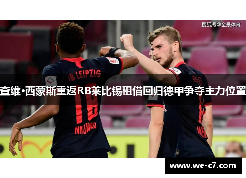 查维·西蒙斯重返RB莱比锡租借回归德甲争夺主力位置 查维·西蒙斯重返RB莱比锡租借回归德甲争夺主力位置