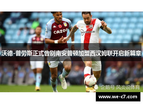 沃德-普劳斯正式告别南安普顿加盟西汉姆联开启新篇章