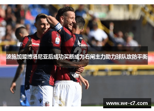 波施加盟博洛尼亚后成功买断成为右闸主力助力球队攻防平衡