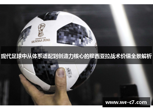 现代足球中从体系适配到创造力核心的穆西亚拉战术价值全景解析 现代足球中从体系适配到创造力核心的穆西亚拉战术价值全景解析